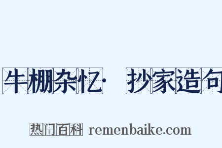 牛棚杂忆·抄家造句是什么意思的图片